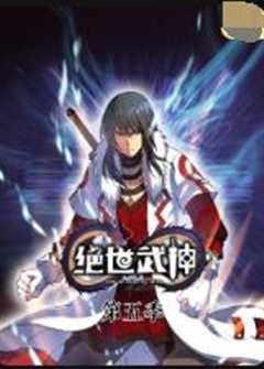 免费在线观看《绝世武神 第五季》