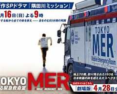 免费在线观看完整版日剧《TOKYO MER》