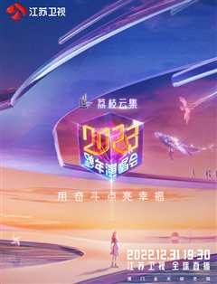 免费在线观看《江苏卫视2023跨年演唱会》