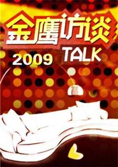 免费在线观看《金鹰访谈2009》