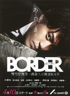 免费在线观看完整版日剧《BORDER》