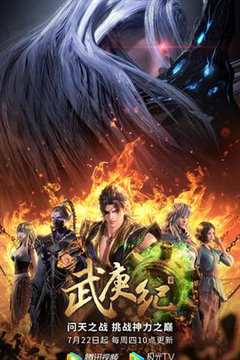 免费在线观看《武庚纪 第四季》