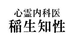 免费在线观看完整版日剧《心霊内科医 稲生知性》