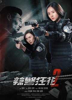 免费在线观看《辣警狂花2》