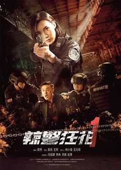 免费在线观看《辣警狂花1》