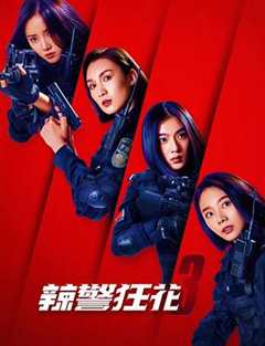 免费在线观看《辣警狂花3》