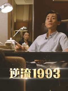 免费在线观看完整版大陆剧《逆流1993》