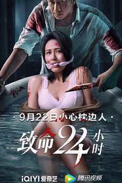 免费在线观看《致命24小时（国语版）》