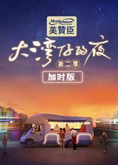 免费在线观看《大湾仔的夜第二季 加时版》