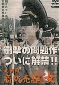 免费在线观看《北朝鮮高級売春女》