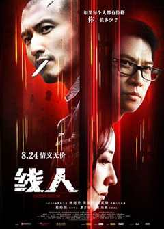 免费在线观看《线人（国语版）》