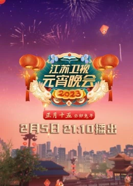 免费在线观看《2023江苏卫视元宵晚会》