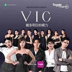 免费在线观看完整版泰剧《VIC维多利亚的模力》