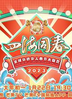 免费在线观看《2023全球华侨华人春节大联欢》