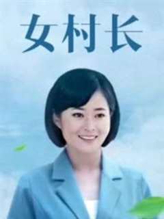 免费在线观看完整版大陆剧《美丽乡村浪漫事》