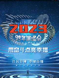 免费在线观看《江苏卫视“用奋斗点亮幸福”2023年春节联欢晚会》