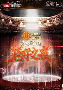 免费在线观看《北京卫视“踏上新征程”2023年春节联欢晚会》