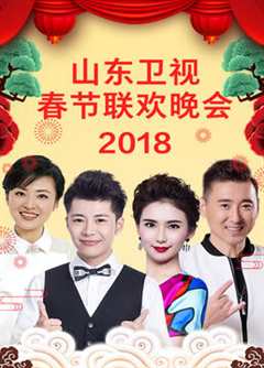 免费在线观看《山东卫视2023春节联欢晚会》