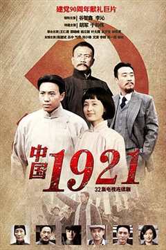 免费在线观看完整版大陆剧《中国1921》