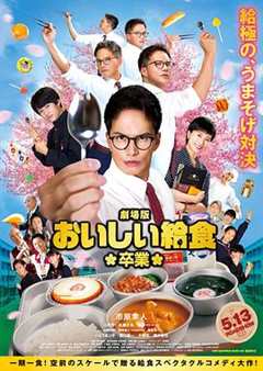 免费在线观看《美味的校餐 剧场版2》