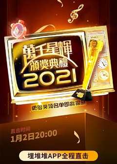 免费在线观看《万千星辉颁奖典礼 2021》