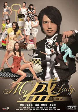 免费在线观看完整版港澳剧《My盛Lady》