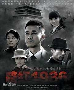 免费在线观看完整版大陆剧《暗红1936》