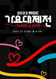 免费在线观看《2022 MBC 歌谣大祭典》