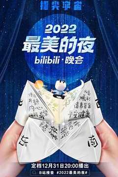 免费在线观看《2022最美的夜bilibili晚会》