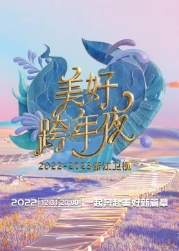 免费在线观看《浙江卫视跨年演唱会 2022-2023》