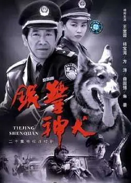 免费在线观看完整版大陆剧《铁警神犬》