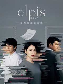 免费在线观看完整版日剧《Elpis-希望、或者灾难》