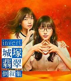 免费在线观看完整版日剧《invert 城塚翡翠倒叙集》