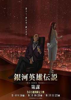 免费在线观看《银河英雄传说 Die Neue These 策谋 第1章》