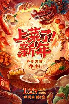 免费在线观看《上菜了！新年》