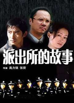 免费在线观看完整版大陆剧《派出所的故事 1999版》