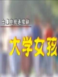 免费在线观看完整版大陆剧《大学女孩》