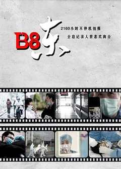 免费在线观看《B8东》