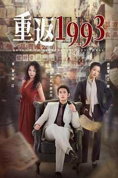 免费在线观看完整版大陆剧《重返1993》