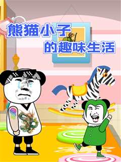 免费在线观看《熊猫小子的趣味生活》