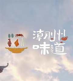 免费在线观看《潮州味道》