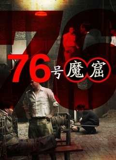 免费在线观看《76号魔窟》