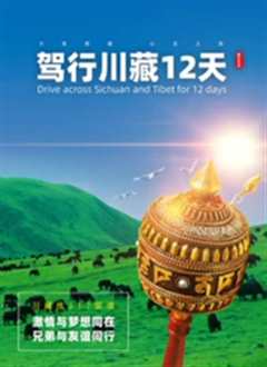 免费在线观看《驾行川藏12天》