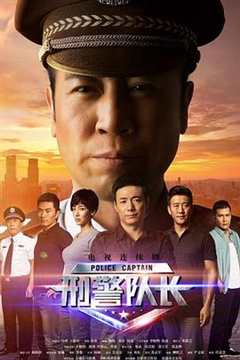 免费在线观看完整版大陆剧《刑警队长》