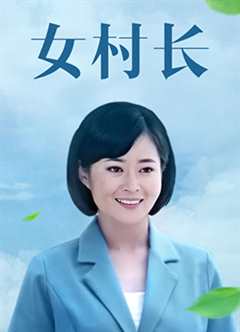 免费在线观看完整版大陆剧《女村长》