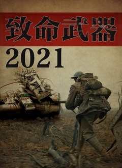 免费在线观看《致命武器2021》