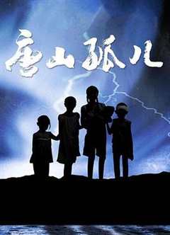 免费在线观看完整版大陆剧《唐山孤儿》