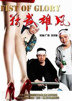 免费在线观看《精武雄风》