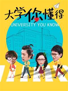 免费在线观看完整版大陆剧《大学你懂得》