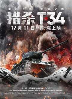 免费在线观看《猎杀T34（国语版）》